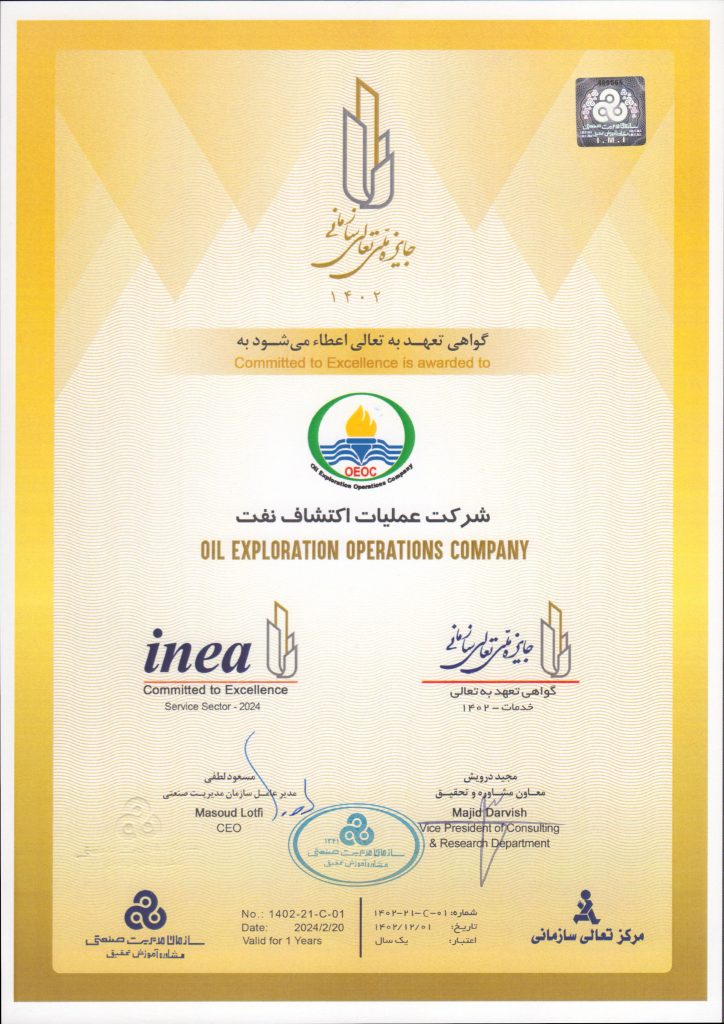 اخذ گواهینامه تعهد به تعالی سازمانی توسط شرکت عملیات اکتشاف نفت