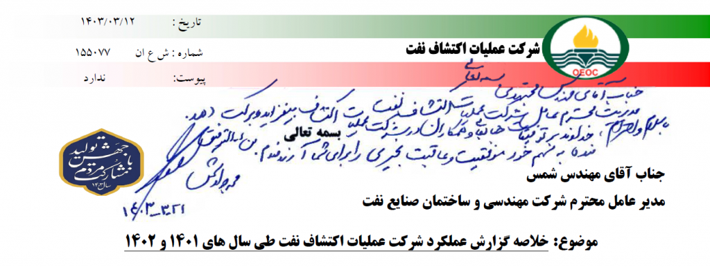 تقدیر جناب آقای مهندس شمس، مدیر عامل محترم شرکت مهندسی و ساختمان صنايع نفت (اویک) از عملکرد دو ساله شرکت عملیات اکتشاف نفت
