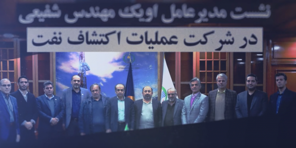 نشست مدیر عامل شرکت مهندسی و ساختمان صنایع نفت (اویک) در شرکت عملیات اکتشاف نفت نشست مدیر عامل شرکت مهندسی و ساختمان صنایع نفت (اویک) در شرکت عملیات اکتشاف نفت