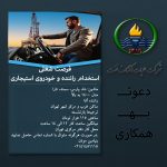 آگهی استخدام راننده و خودروی استیجاری