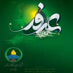 پیام مدیر عامل محترم شرکت عملیات اکتشاف نفت دکتر عباس سرکاری به مناسبت روز عرفه