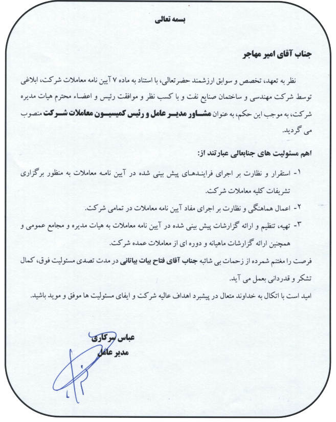 انتصاب دکتر مهاجر