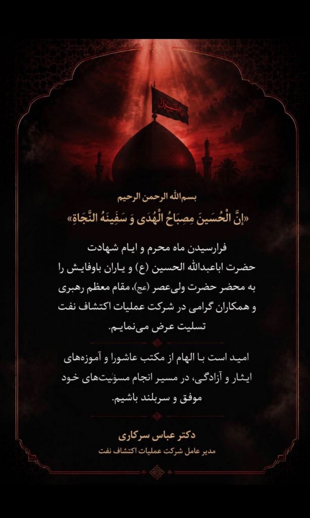 پیام تسلیت دکتر عباس سرکاری مدیر عامل شرکت عملیات اکتشاف نفت به مناسبت فرا رسیدن ماه محرم و ایام شهادت حضرت اباعبدالله الحسین و یاران با وفایش