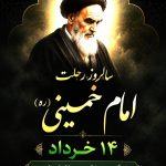 پیام مدیر عامل محترم شرکت عملیات اکتشاف نفت به مناسبت سالروز ارتحال حضرت امام خمینی (ره) و همچنین بزرگداشت قیام تاریخی پانزدهم خرداد