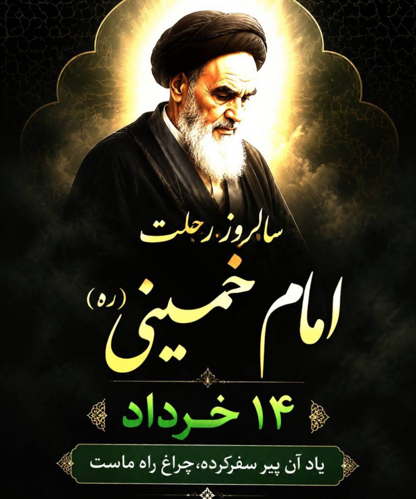 پیام مدیر عامل محترم شرکت عملیات اکتشاف نفت به مناسبت سالروز ارتحال حضرت امام خمینی (ره) و همچنین بزرگداشت قیام تاریخی پانزدهم خرداد