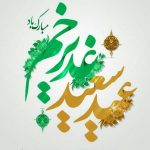 پیام مدیر عامل محترم شرکت عملیات اکتشاف نفت به مناسبت عید سعید غدیر خم