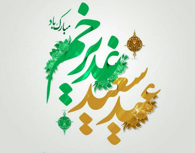 پیام مدیر عامل محترم شرکت عملیات اکتشاف نفت به مناسبت عید سعید غدیر خم