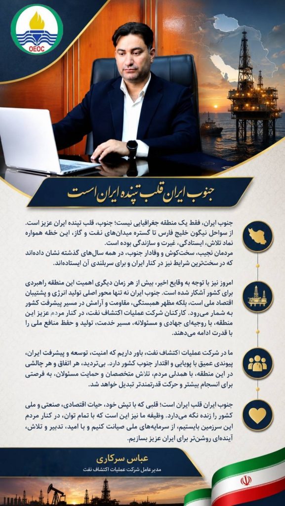 پیام دکتر عباس سرکاری مدیرعامل شرکت عملیات اکتشاف نفت به مناسبت وقایع اخیر در جنوب کشور پیام دکتر عباس سرکاری مدیرعامل شرکت عملیات اکتشاف نفت به مناسبت وقایع اخیر در جنوب کشور