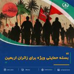 بسته حمایتی ویژه برای زائران اربعین
