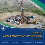 عملیات اکتشاف نفت –   رویکردی تحول‌گرا در مسیر توسعه پروژه‌های راهبردی