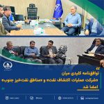 تداوم و توسعه همکاری‌های عملیاتی میان شرکت عملیات اکتشاف نفت و مناطق نفت‌خیز جنوب