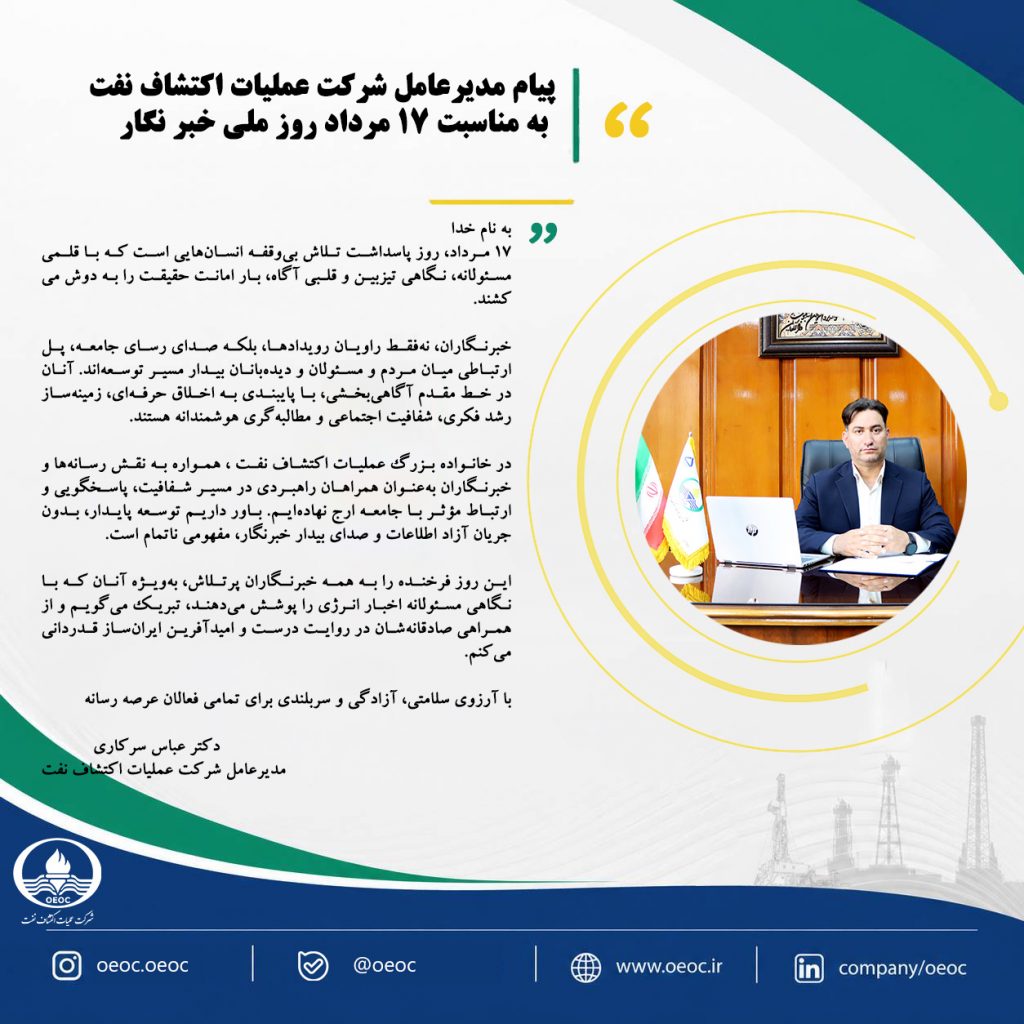 دکتر عباس سرکاری مدیر عامل شرکت اکتشاف نفت، به مناسبت روز خبر نگار پیامی صادر کردند
