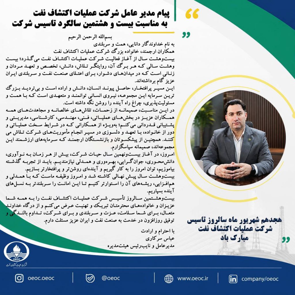 دکتر عباس سرکاری مدیر عامل شرکت اکتشاف نفت، به مناسبت بیست و هشتمین سالگرد تاسیس شرکت عملیات اکتشاف نفت پیامی صادر کردند دکتر عباس سرکاری مدیر عامل شرکت اکتشاف نفت، به مناسبت بیست و هشتمین سالگرد تاسیس شرکت عملیات اکتشاف نفت پیامی صادر کردند