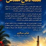 پیام مدیر عامل شرکت عملیات اکتشاف نفت به مناسبت هفته دفاع مقدس