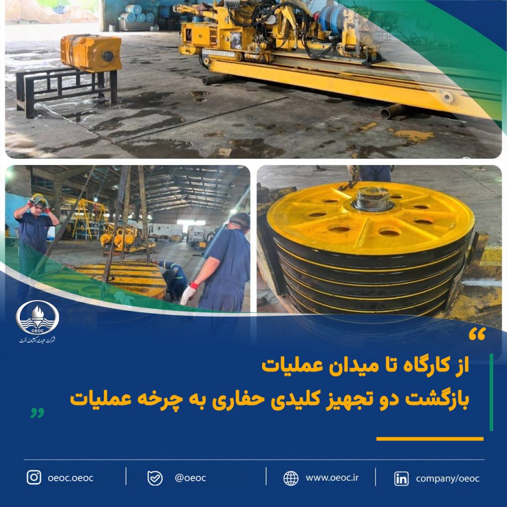 از کارگاه تا میدان عملیاتی / بازگشت دو تجهیز کلیدی حفاری به چرخه عملیات از کارگاه تا میدان عملیاتی / بازگشت دو تجهیز کلیدی حفاری به چرخه عملیات