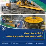 از کارگاه تا میدان عملیاتی / بازگشت دو تجهیز کلیدی حفاری به چرخه عملیات