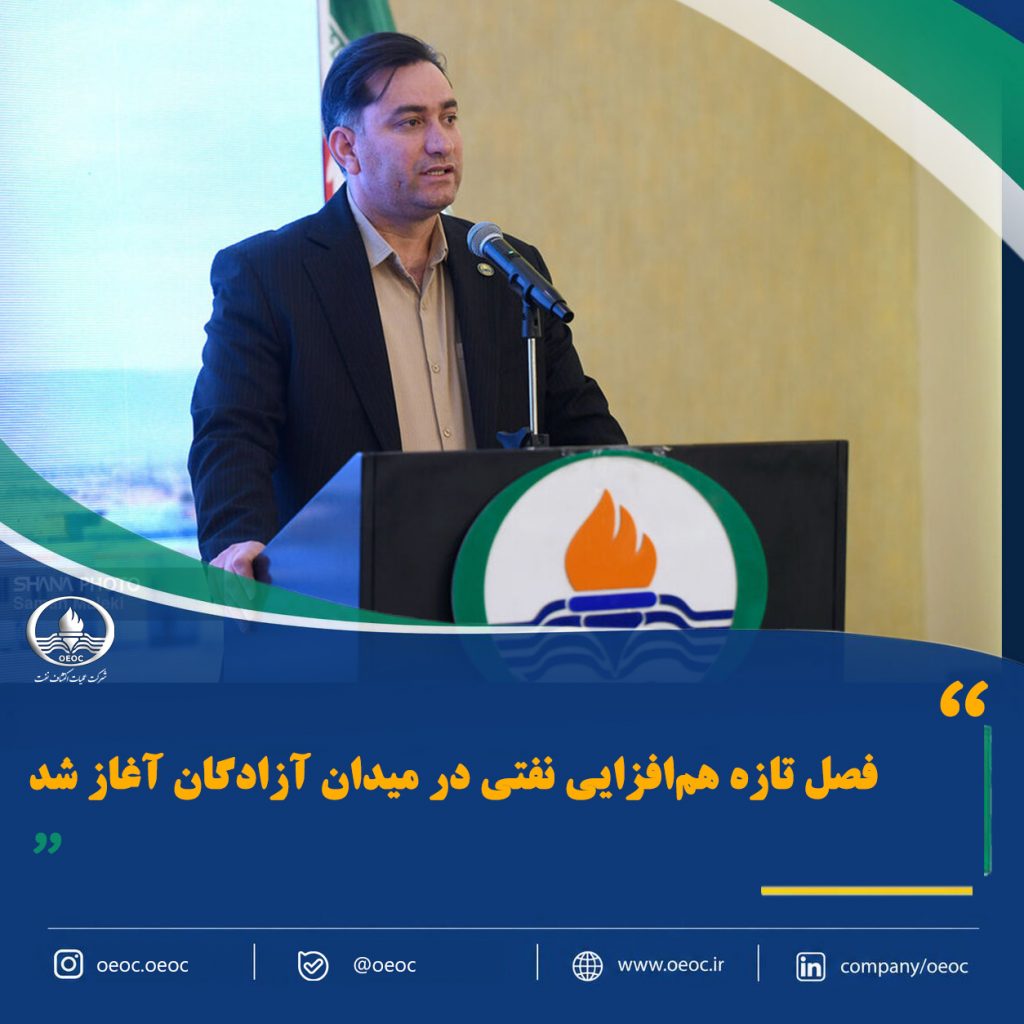 فصل تازه هم‌افزایی نفتی در میدان آزادگان آغاز شد