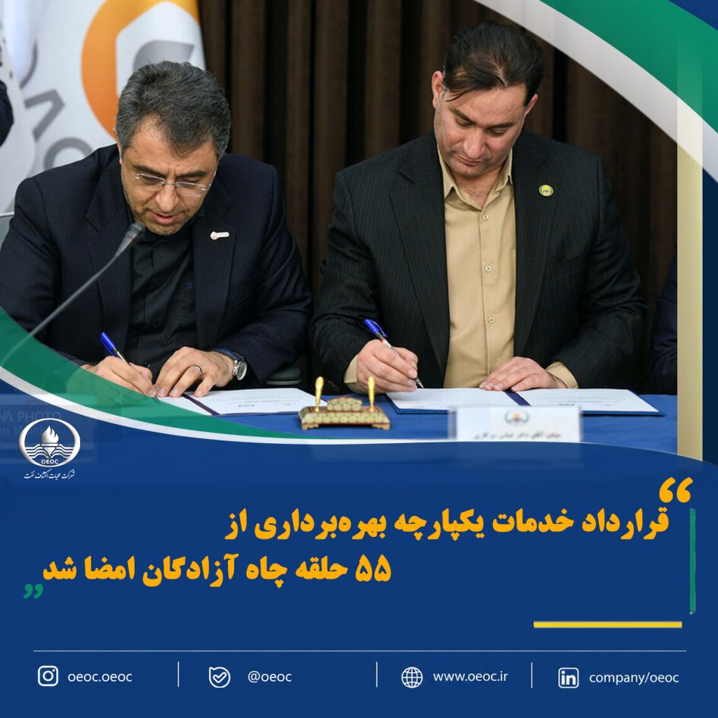 قرارداد خدمات یکپارچه بهره‌برداری از ۵۵ حلقه چاه آزادگان امضا شد