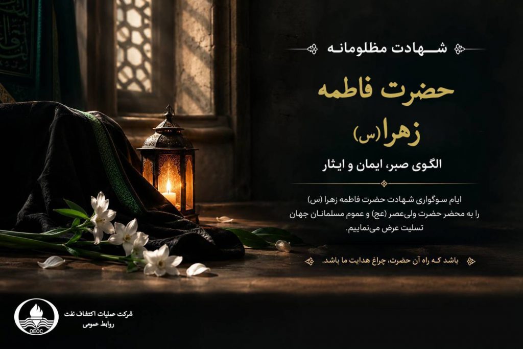 فرارسیدن ایام سوگواری شهادت حضرت فاطمه زهرا (سلام‌الله‌علیها) تسلیت باد