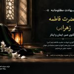 فرارسیدن ایام سوگواری شهادت حضرت فاطمه زهرا (سلام‌الله‌علیها) تسلیت باد