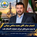 محمد صالحی دولابی مدیرعامل شرکت عملیات اکتشاف نفت شد