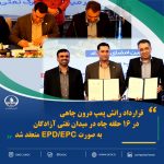گامی بلند در ارتقای تولید؛ انعقاد قرارداد EPC/EPD رانش پمپ‌های درون‌چاهی در ۱۶ حلقه چاه میدان نفتی آزادگان
